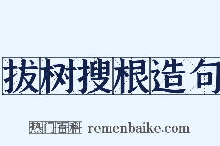 拔树搜根造句是什么意思的图片